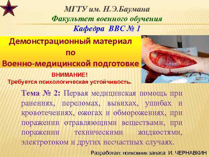 МГТУ им. Н. Э. Баумана Факультет военного обучения Кафедра ВВС № 1 Демонстрационный материал
