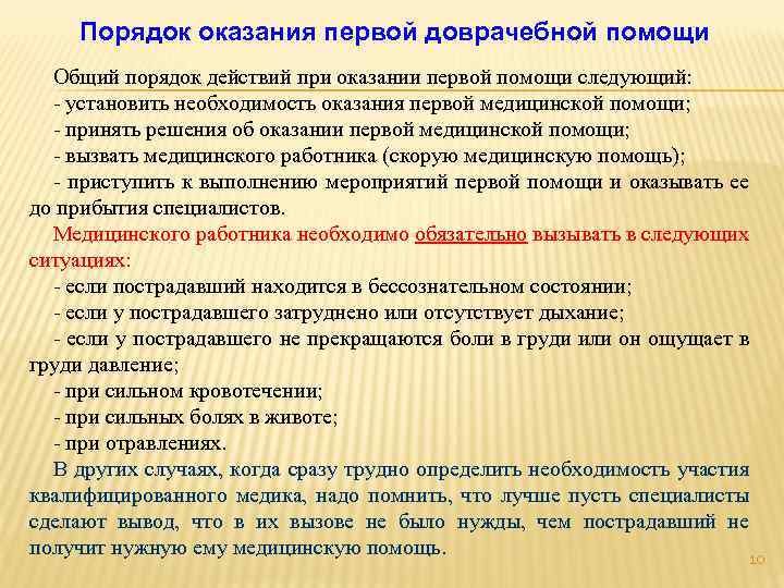 Порядок оказания первой доврачебной помощи Общий порядок действий при оказании первой помощи следующий: установить