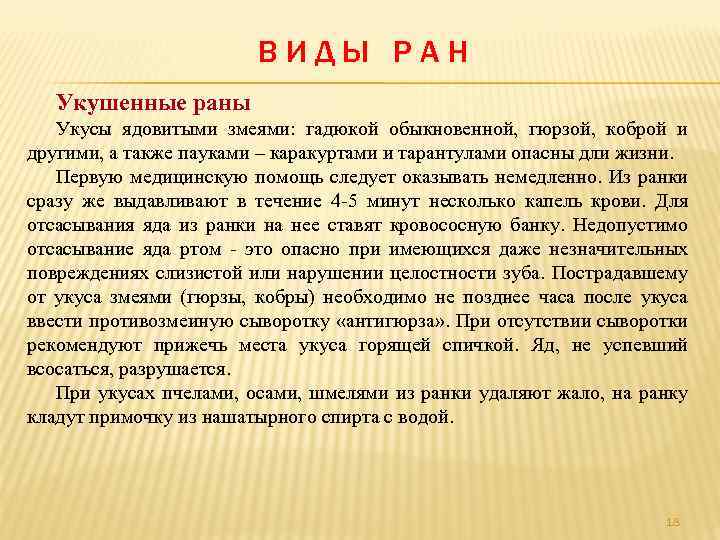 ВИДЫ РАН Укушенные раны Укусы ядовитыми змеями: гадюкой обыкновенной, гюрзой, коброй и другими, а