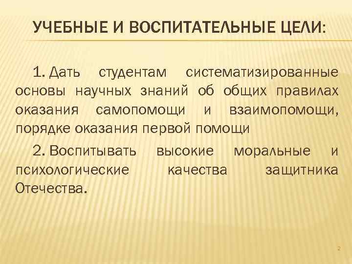 УЧЕБНЫЕ И ВОСПИТАТЕЛЬНЫЕ ЦЕЛИ: 1. Дать студентам систематизированные основы научных знаний об общих правилах