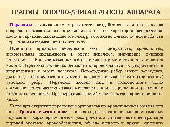 ТРАВМЫ ОПОРНО-ДВИГАТЕЛЬНОГО АППАРАТА Переломы, возникающие в результате воздействия пули или осколка снаряда, называются огнестрельными.