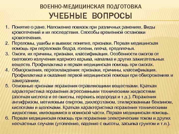 ВОЕННО-МЕДИЦИНСКАЯ ПОДГОТОВКА УЧЕБНЫЕ ВОПРОСЫ 1. Понятие о ране. Наложение повязок при различных ранениях. Виды