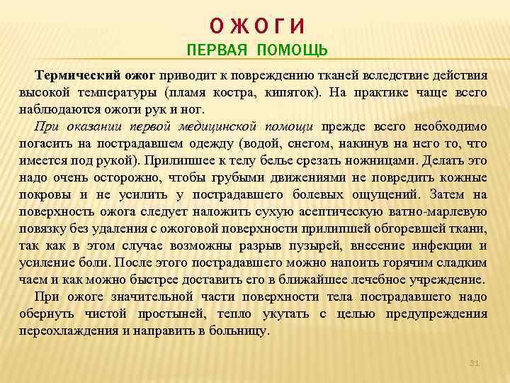ОЖОГИ ПЕРВАЯ ПОМОЩЬ Термический ожог приводит к повреждению тканей вследствие действия высокой температуры (пламя