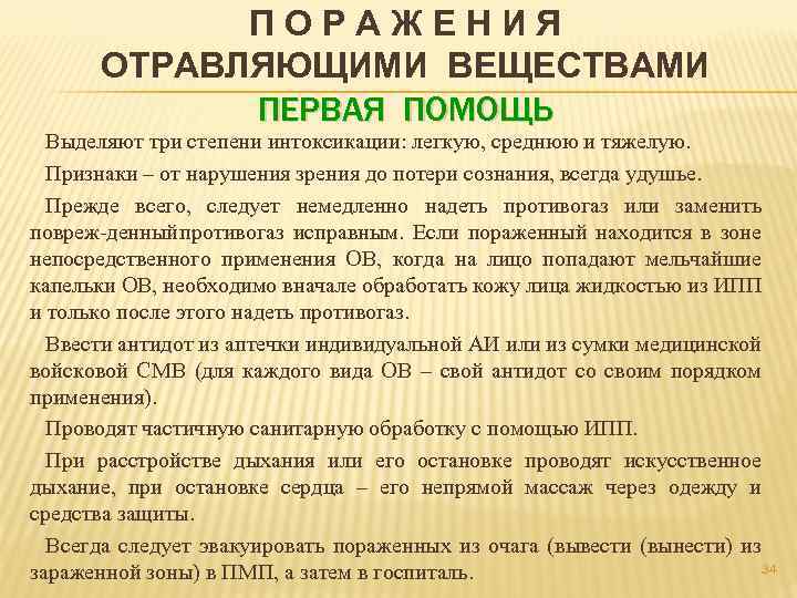 ПОРАЖЕНИЯ ОТРАВЛЯЮЩИМИ ВЕЩЕСТВАМИ ПЕРВАЯ ПОМОЩЬ Выделяют три степени интоксикации: легкую, среднюю и тяжелую. Признаки