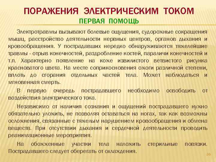 ПОРАЖЕНИЯ ЭЛЕКТРИЧЕСКИМ ТОКОМ ПЕРВАЯ ПОМОЩЬ Электротравмы вызывают болевые ощущения, судорожные сокращения мышц, расстройство деятельности