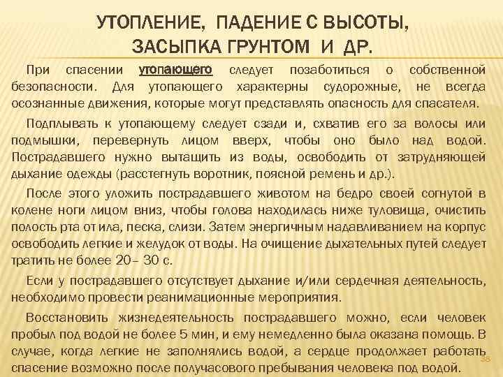 УТОПЛЕНИЕ, ПАДЕНИЕ С ВЫСОТЫ, ЗАСЫПКА ГРУНТОМ И ДР. При спасении утопающего следует позаботиться о