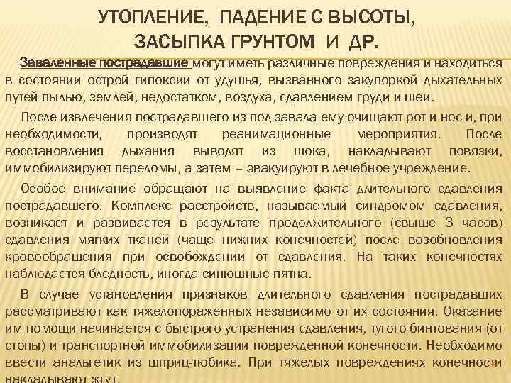 УТОПЛЕНИЕ, ПАДЕНИЕ С ВЫСОТЫ, ЗАСЫПКА ГРУНТОМ И ДР. Заваленные пострадавшие могут иметь различные повреждения