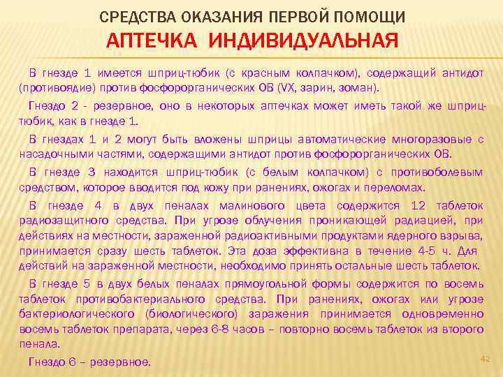 СРЕДСТВА ОКАЗАНИЯ ПЕРВОЙ ПОМОЩИ АПТЕЧКА ИНДИВИДУАЛЬНАЯ В гнезде 1 имеется шприц-тюбик (с красным колпачком),