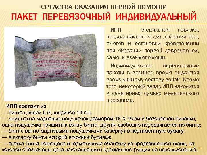 СРЕДСТВА ОКАЗАНИЯ ПЕРВОЙ ПОМОЩИ ПАКЕТ ПЕРЕВЯЗОЧНЫЙ ИНДИВИДУАЛЬНЫЙ ИПП — стерильная повязка, предназначенная для закрытия