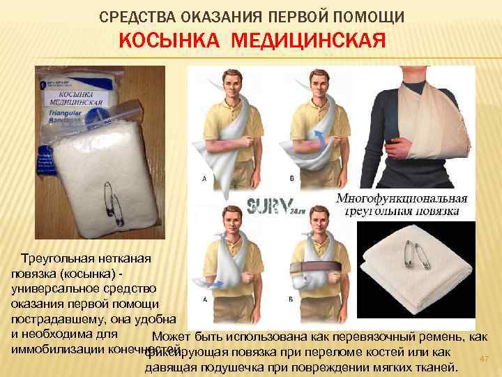 СРЕДСТВА ОКАЗАНИЯ ПЕРВОЙ ПОМОЩИ КОСЫНКА МЕДИЦИНСКАЯ Треугольная нетканая повязка (косынка) - универсальное средство оказания