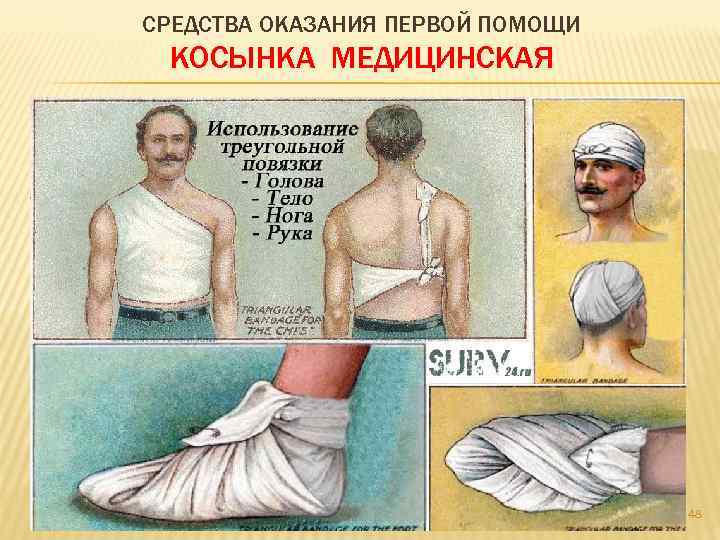 СРЕДСТВА ОКАЗАНИЯ ПЕРВОЙ ПОМОЩИ КОСЫНКА МЕДИЦИНСКАЯ 48 