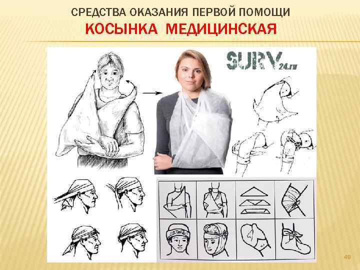 СРЕДСТВА ОКАЗАНИЯ ПЕРВОЙ ПОМОЩИ КОСЫНКА МЕДИЦИНСКАЯ 49 