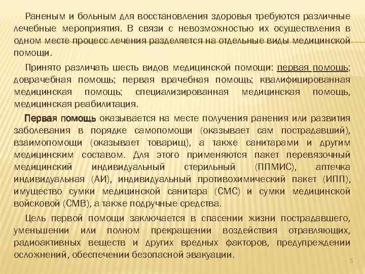 Раненым и больным для восстановления здоровья требуются различные лечебные мероприятия. В связи с невозможностью