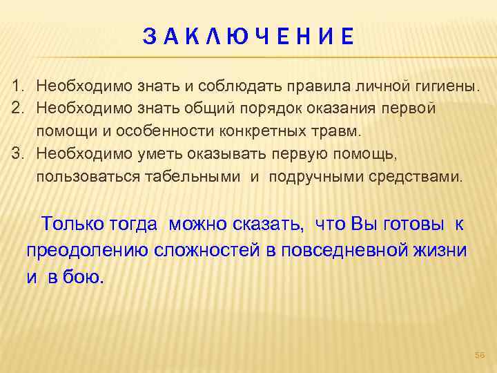 ЗАКЛЮЧЕНИЕ 1. Необходимо знать и соблюдать правила личной гигиены. 2. Необходимо знать общий порядок