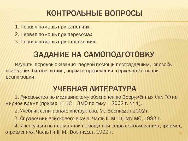 КОНТРОЛЬНЫЕ ВОПРОСЫ 1. Первая помощь при ранениях. 2. Первая помощь при переломах. 3. Первая