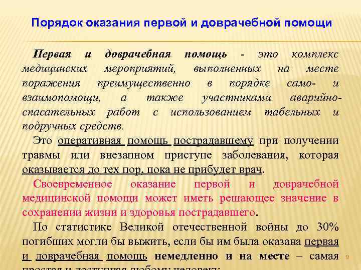 Порядок оказания первой и доврачебной помощи Первая и доврачебная помощь это комплекс медицинских мероприятий,