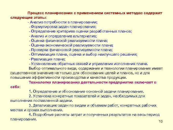 Процесс планирования с применением системных методов содержит следующие этапы: - Анализ потребности в планировании;