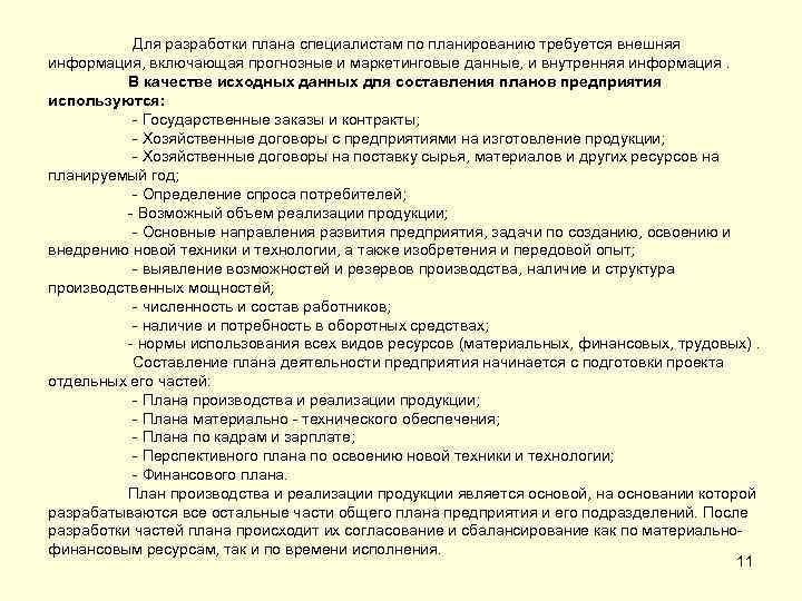 Для разработки плана специалистам по планированию требуется внешняя информация, включающая прогнозные и маркетинговые данные,