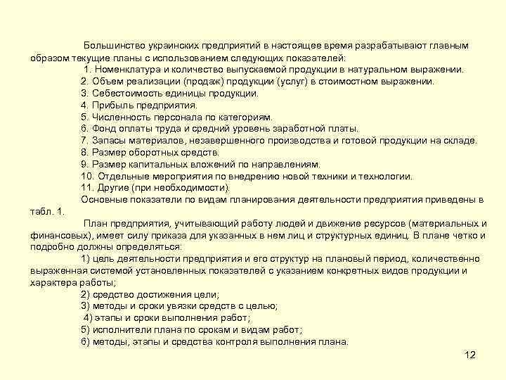 Большинство украинских предприятий в настоящее время разрабатывают главным образом текущие планы с использованием следующих