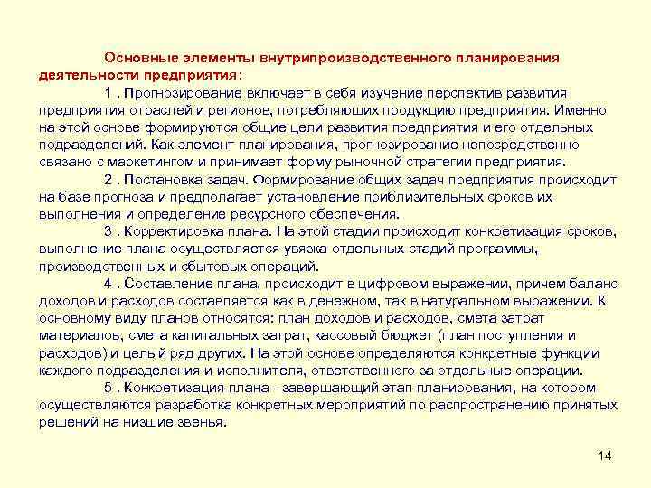 Основные элементы внутрипроизводственного планирования деятельности предприятия: 1. Прогнозирование включает в себя изучение перспектив развития