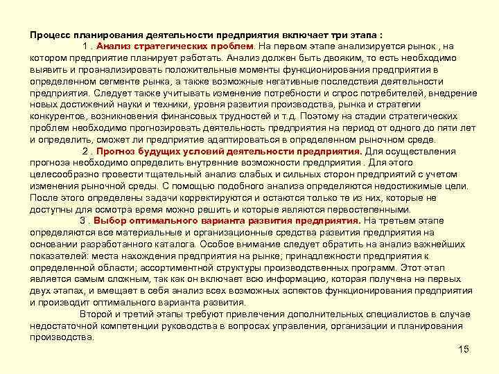 Процесс планирования деятельности предприятия включает три этапа : 1. Анализ стратегических проблем. На первом