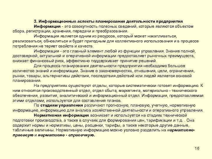 3. Информационные аспекты планирования деятельности предприятия Информация - это совокупность полезных сведений, которые являются