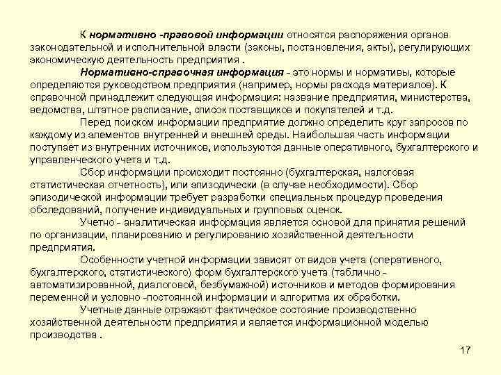 К нормативно -правовой информации относятся распоряжения органов законодательной и исполнительной власти (законы, постановления, акты),