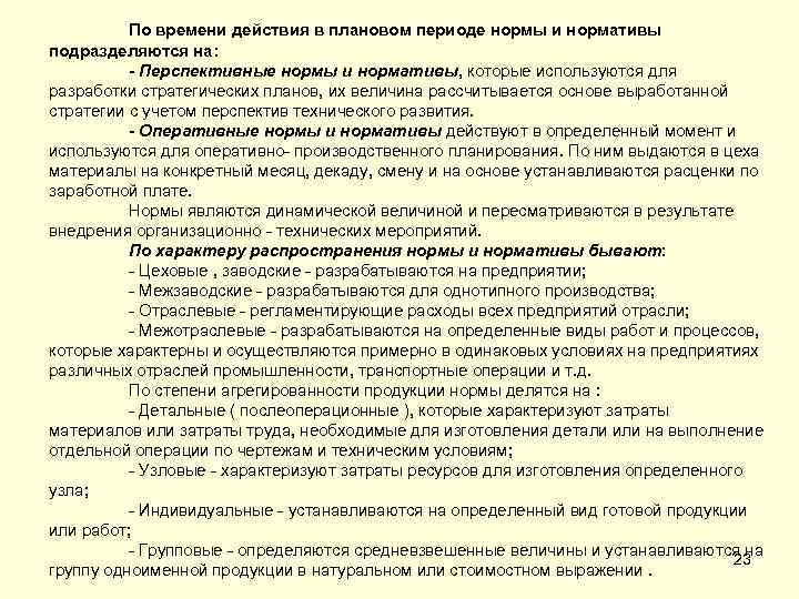 Оперативные нормы. Нормы и нормативы подразделяются на:. По времени действия нормы и нормативы подразделяются на:. По характеру распространения нормы и нормативы подразделяются на. Плановые нормы и нормативы.