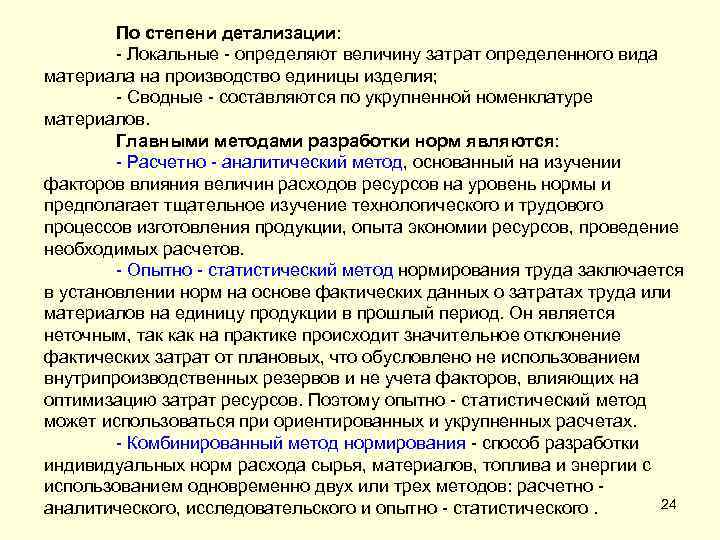 По степени детализации: - Локальные - определяют величину затрат определенного вида материала на производство