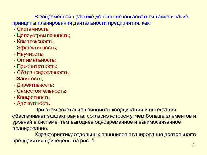 В современной практике должны использоваться также и такие принципы планирования деятельности предприятия, как: -