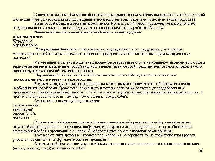 С помощью системы балансов обеспечивается единство плана, сбалансированность всех его частей. Балансовый метод необходим