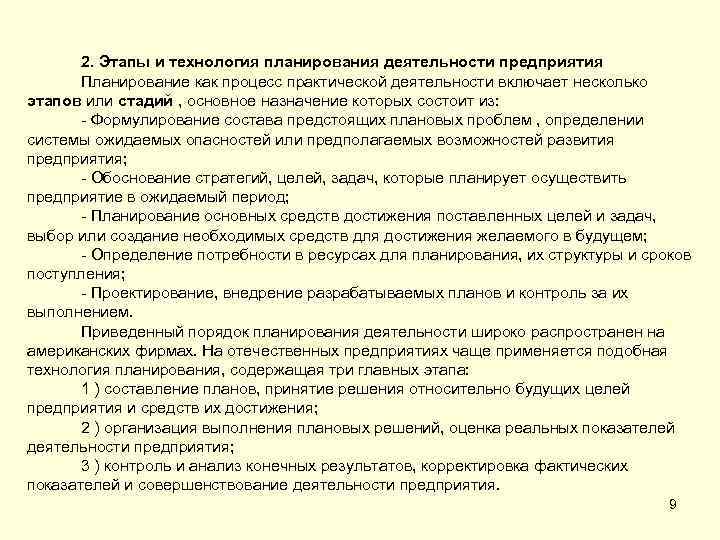 2. Этапы и технология планирования деятельности предприятия Планирование как процесс практической деятельности включает несколько
