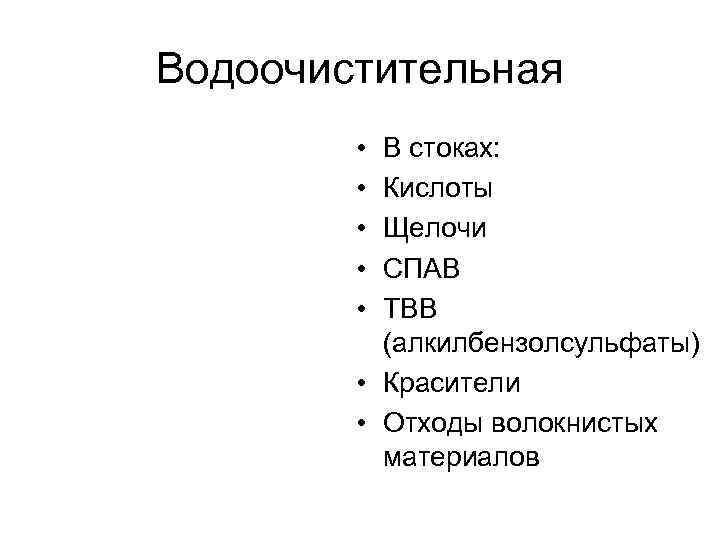 Водоочистительная • • • В стоках: Кислоты Щелочи СПАВ ТВВ (алкилбензолсульфаты) • Красители •