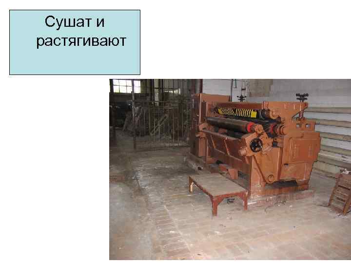 Сушат и растягивают 