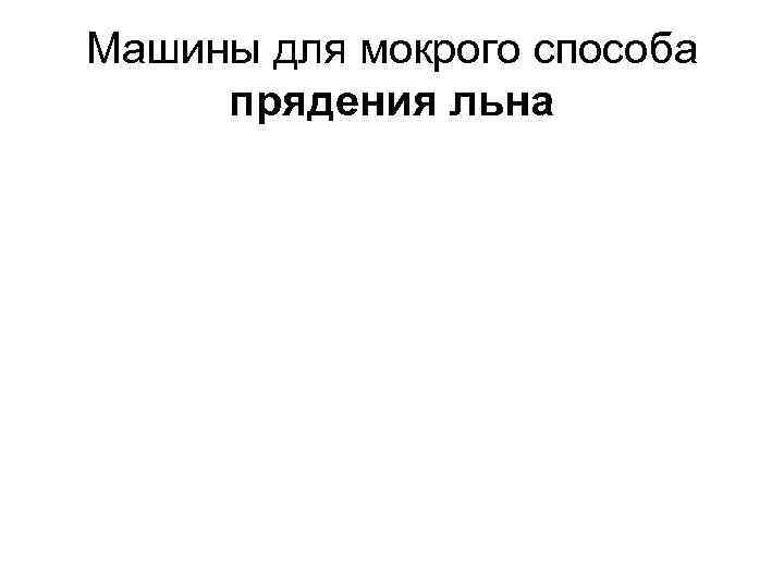 Машины для мокрого способа прядения льна 