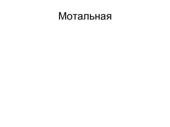 Мотальная 