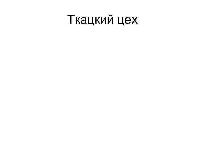 Ткацкий цех 