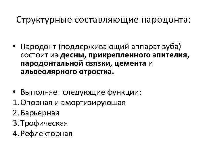 Структурные составляющие пародонта: • Пародонт (поддерживающий аппарат зуба) состоит из десны, прикрепленного эпителия, пародонтальной