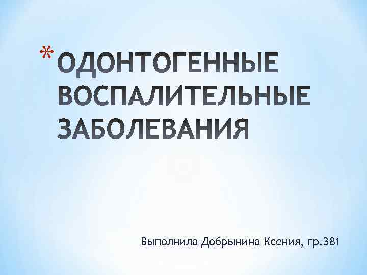 * Выполнила Добрынина Ксения, гр. 381 
