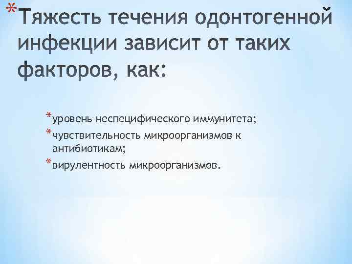 * *уровень неспецифического иммунитета; *чувствительность микроорганизмов к антибиотикам; *вирулентность микроорганизмов. 