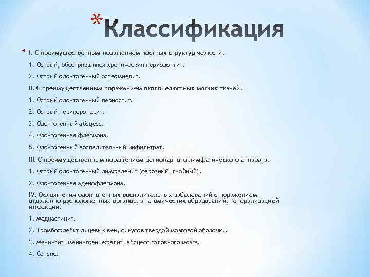 * * I. С преимущественным поражением костных структур челюсти. 1. Острый, обострившийся хронический периодонтит.