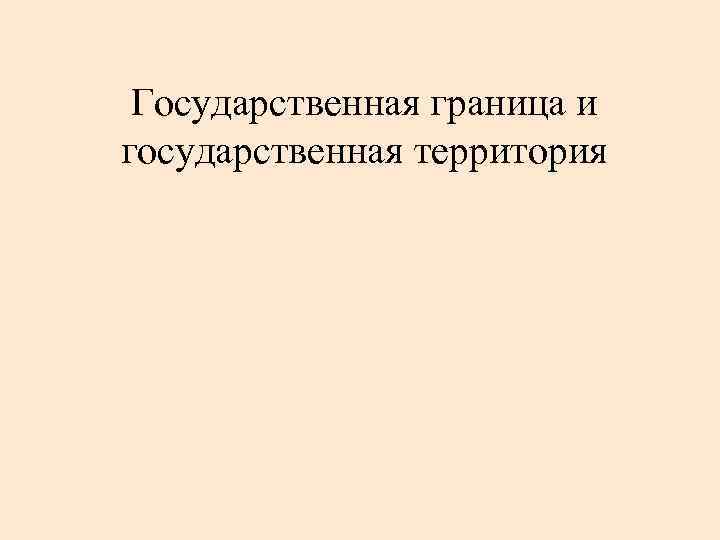 Государственная граница и государственная территория 