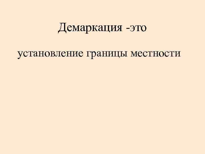 Демаркация -это установление границы местности 
