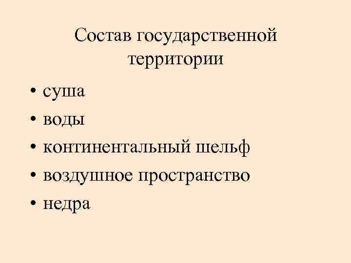 Состав государственной территории • • • суша воды континентальный шельф воздушное пространство недра 