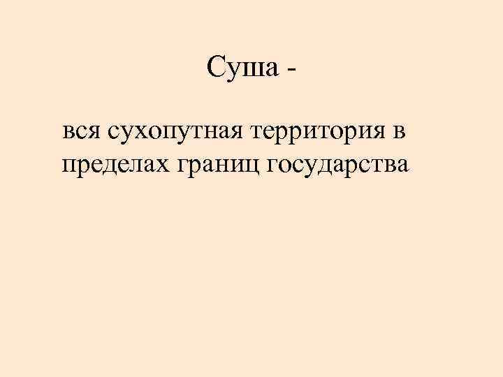 Суша вся сухопутная территория в пределах границ государства 