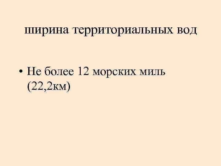ширина территориальных вод • Не более 12 морских миль (22, 2 км) 