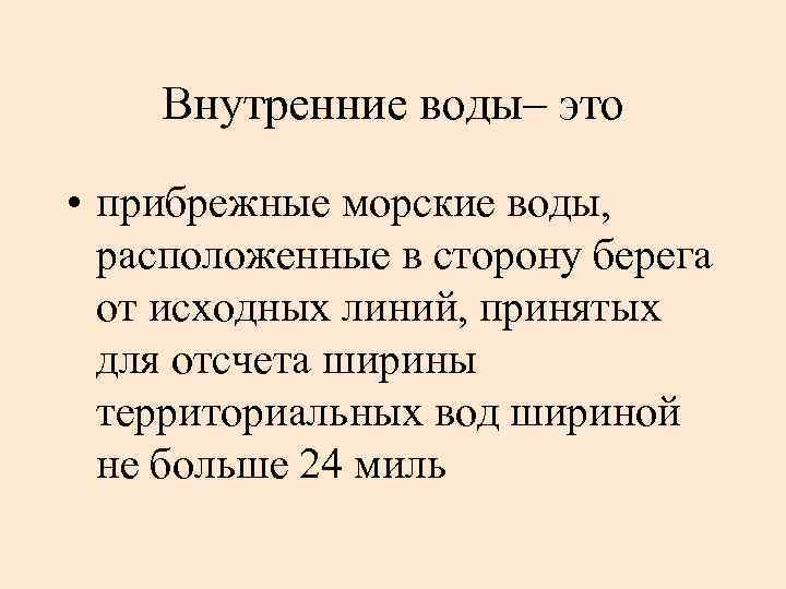 Внутренние воды– это • прибрежные морские воды, расположенные в сторону берега от исходных линий,