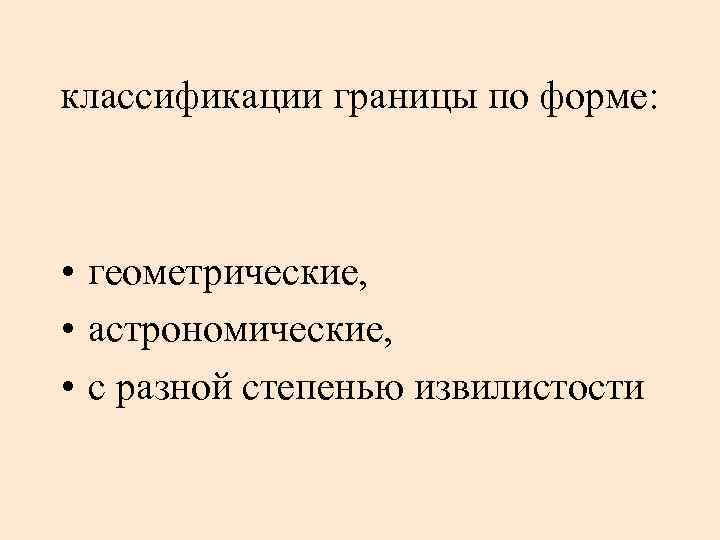 классификации границы по форме: • геометрические, • астрономические, • с разной степенью извилистости 