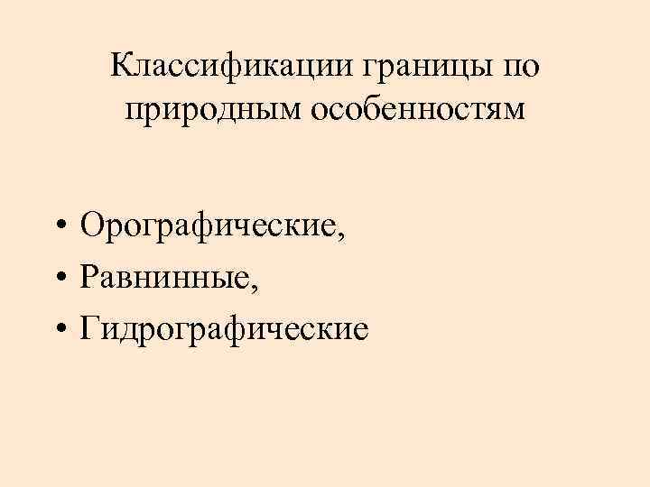 Классификации границы по природным особенностям • Орографические, • Равнинные, • Гидрографические 