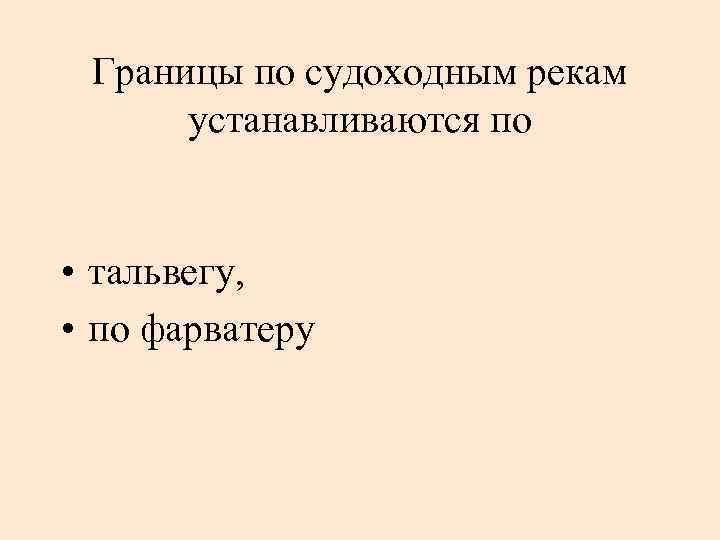 Границы по судоходным рекам устанавливаются по • тальвегу, • по фарватеру 
